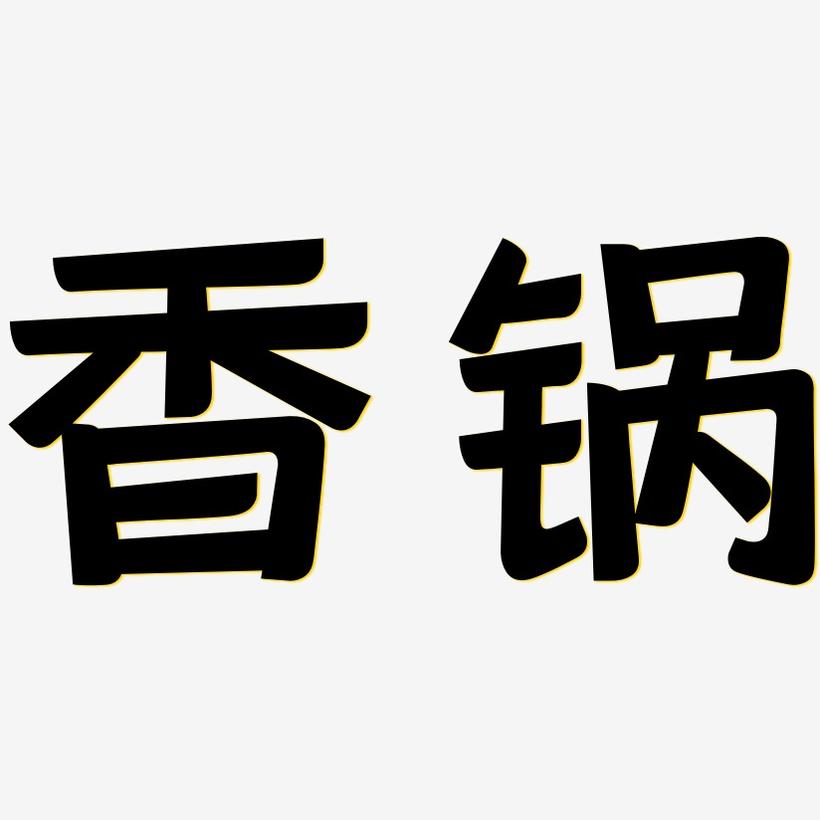 香锅-灵悦黑体文字素材