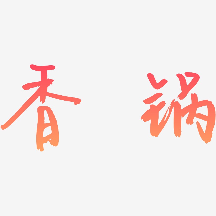 香锅-云溪锦书个性字体