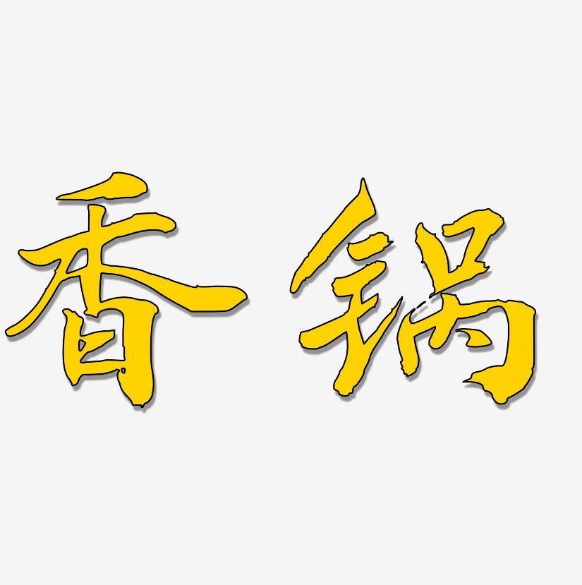 香锅-乾坤手书文字素材