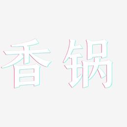 香锅-手刻宋简约字体