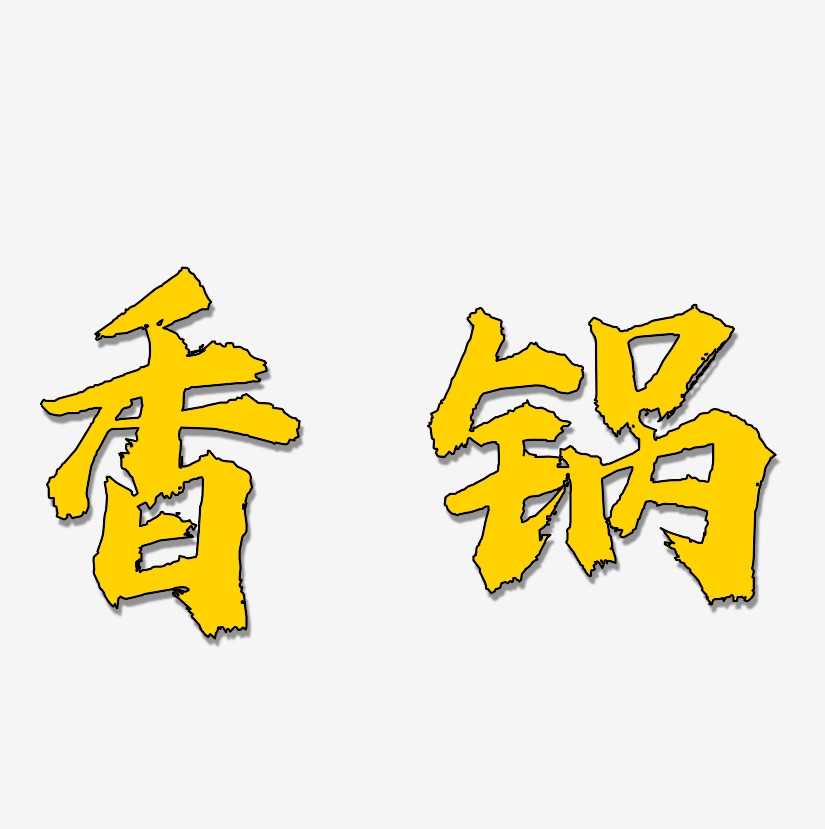 香锅-虎啸手书创意字体设计