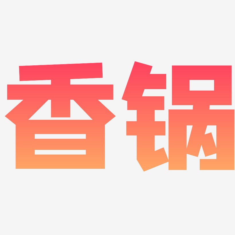 香锅-方方先锋体艺术字设计
