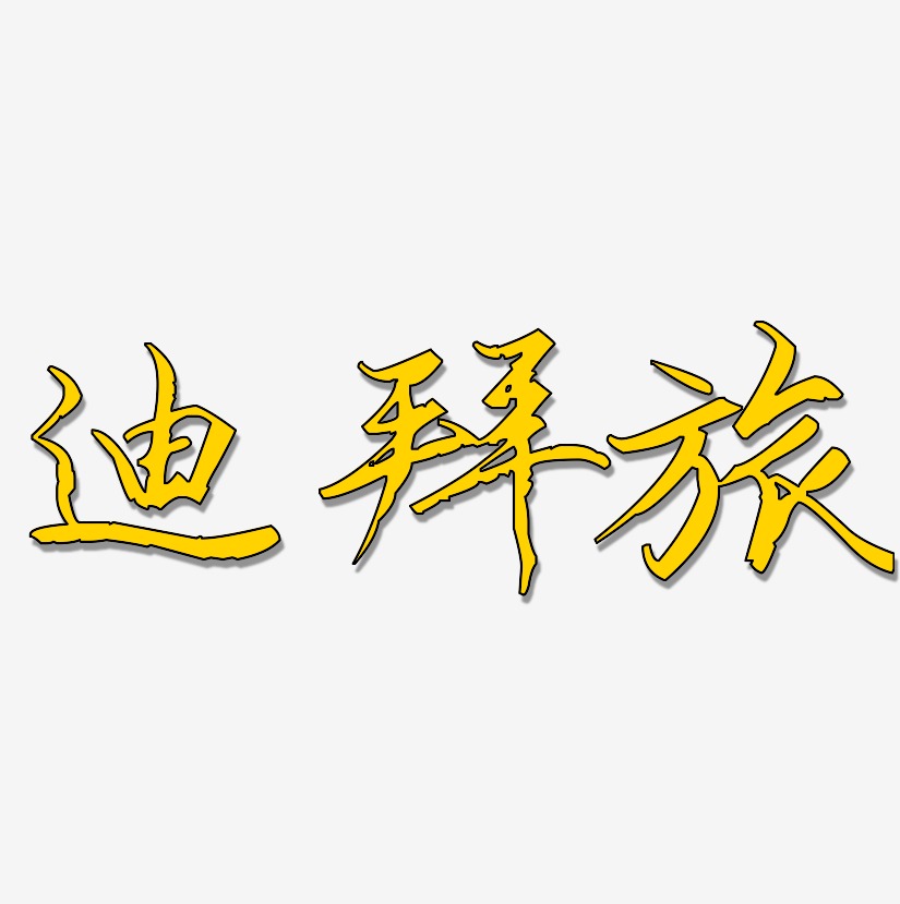 迪拜艺术字