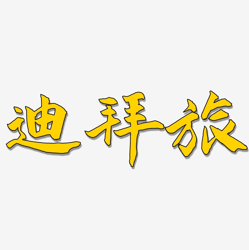 迪士尼-武林江湖體藝術字圖片迪克牛仔-江南手書原創字體羅傑迪金斯