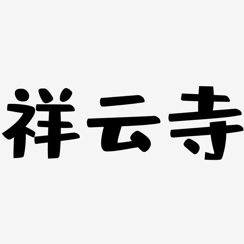 祥云寺-布丁体字体