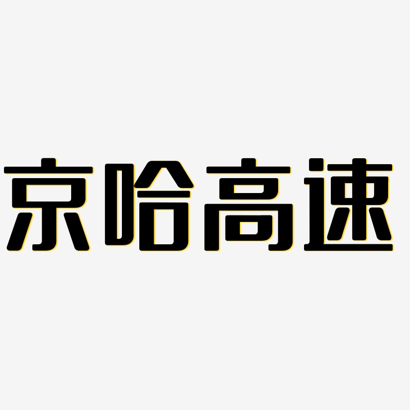 京哈高速-无外润黑体字体排版