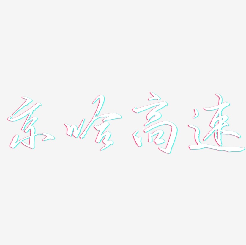 京哈高速-歌以晓手迹行楷体原创个性字体