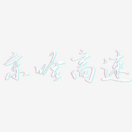 京哈高速-歌以晓手迹行楷体原创个性字体