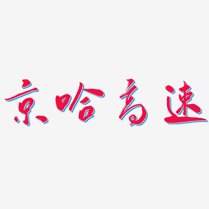 京哈高速飛墨手書藝術字簽名-京哈高速飛墨手書藝術字簽名圖片下載