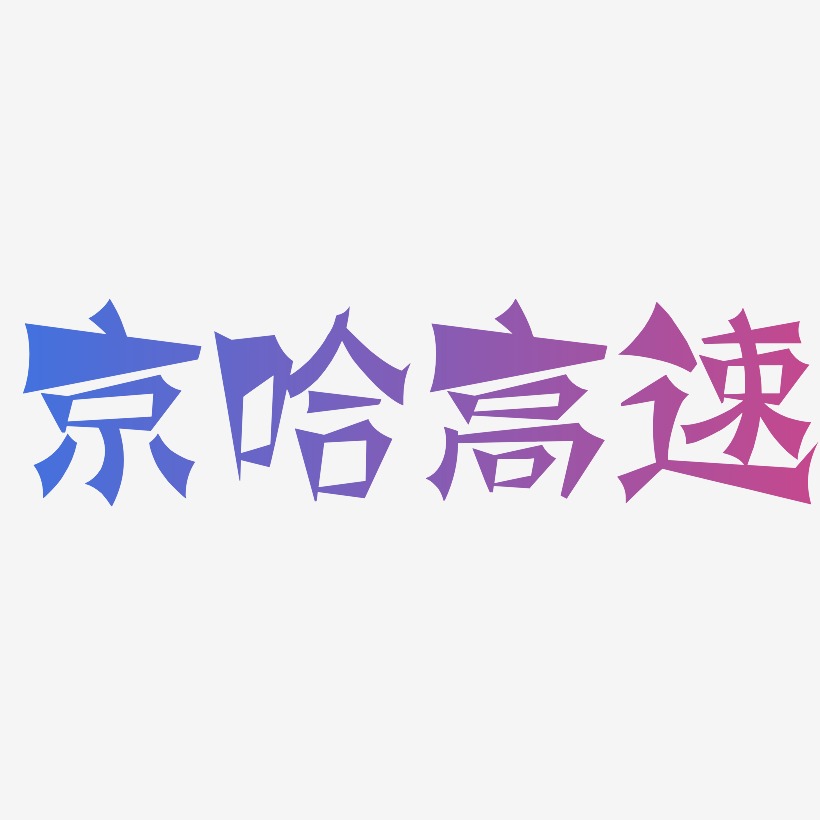 京哈高速-涂鸦体原创个性字体