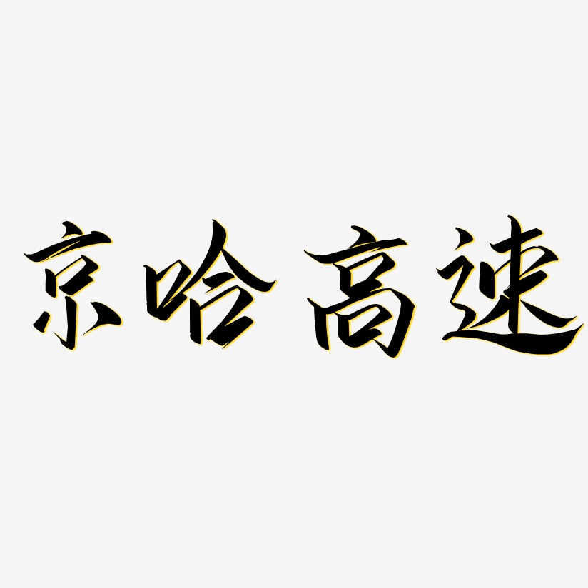 京哈高速-云霄体艺术字体