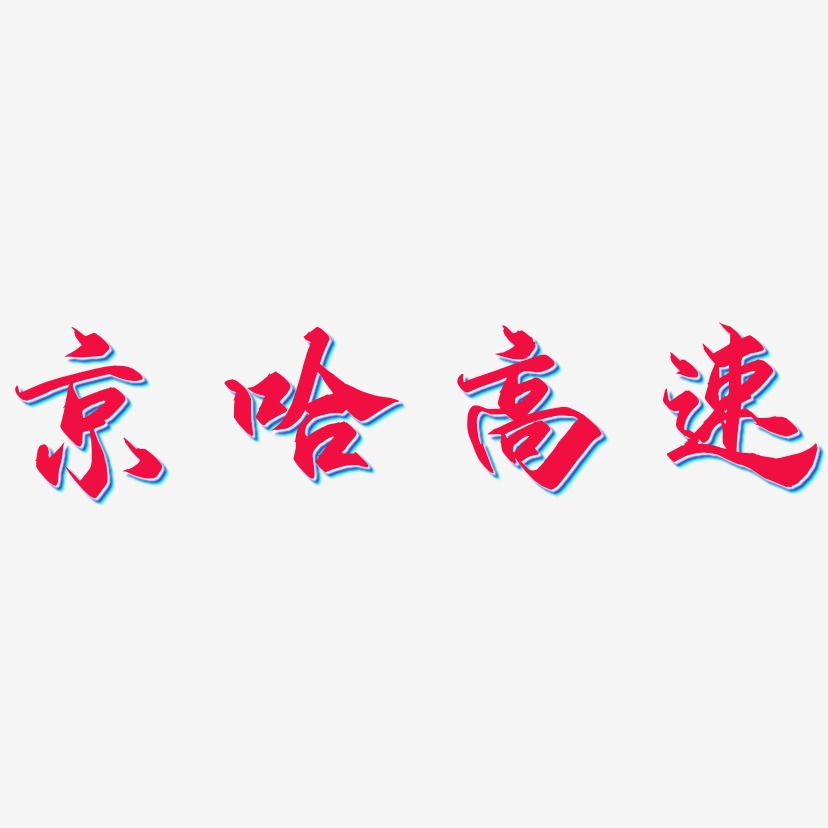 京哈高速-御守锦书免费字体