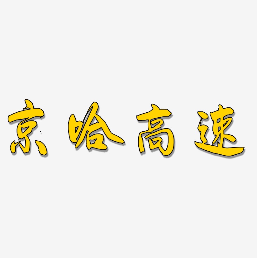 京哈高速-飞墨手书文字设计