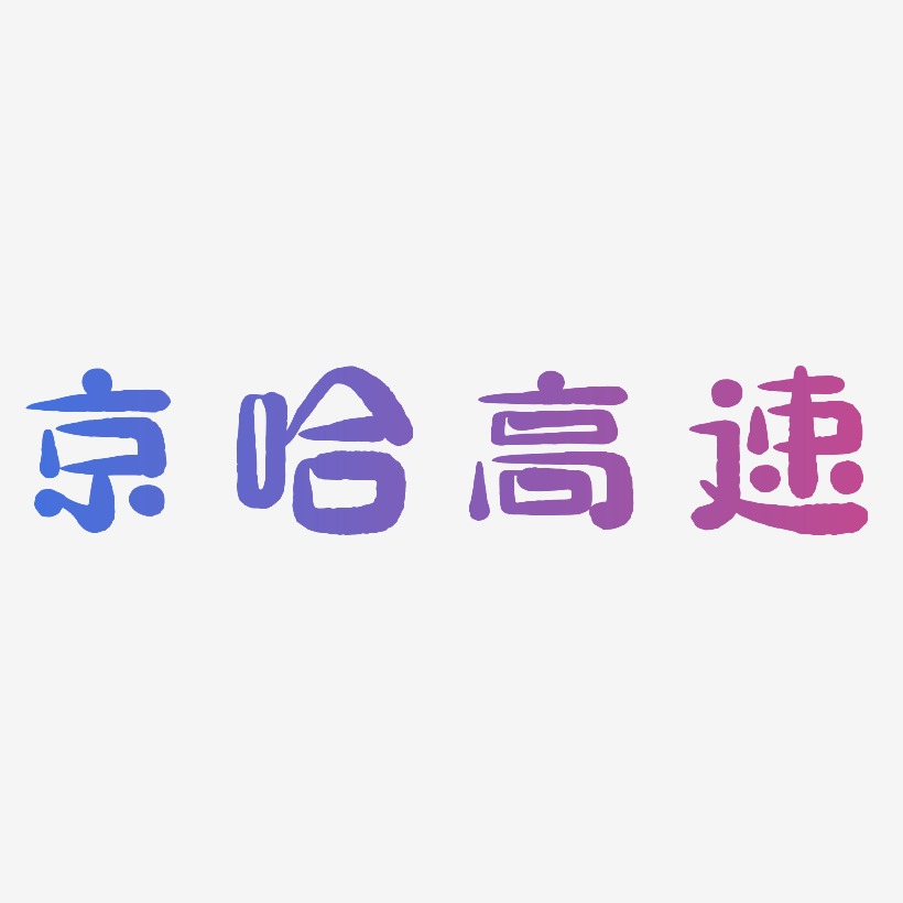 京哈高速-萌趣小鱼体字体设计