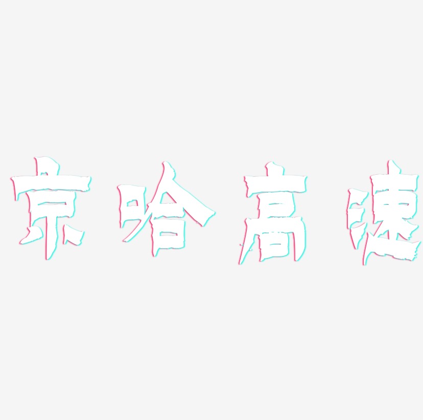 京哈高速-漆书文案设计