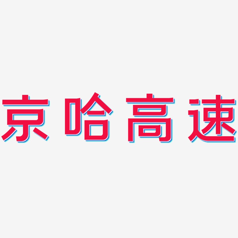 京哈高速藝術字