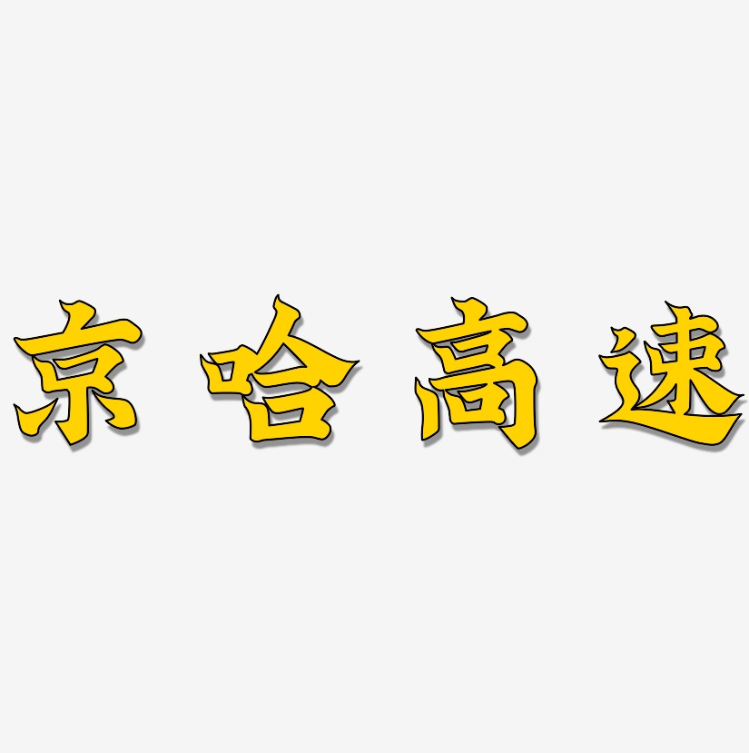 京哈高速金榜招牌藝術字簽名-京哈高速金榜招牌藝術字簽名圖片下載