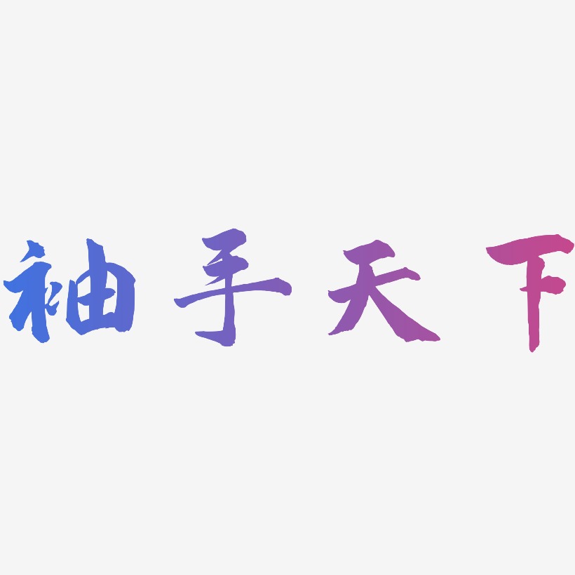 袖手天下-武林江湖体艺术字体设计