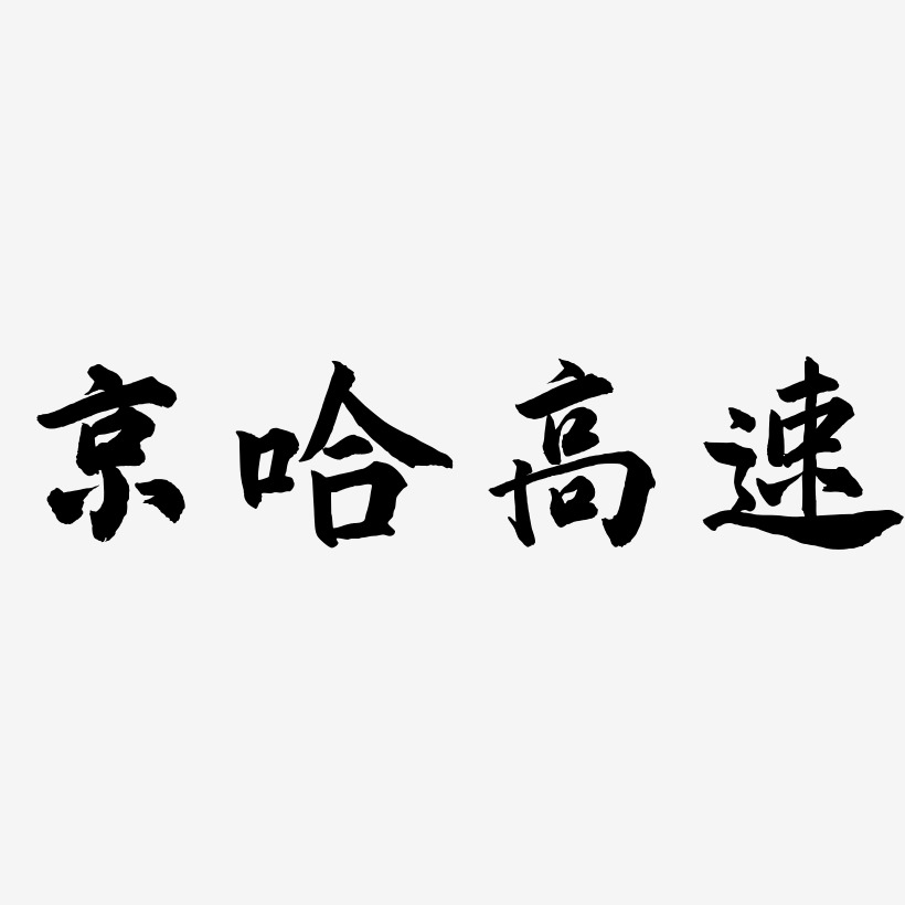京哈高速-武林江湖体装饰艺术字