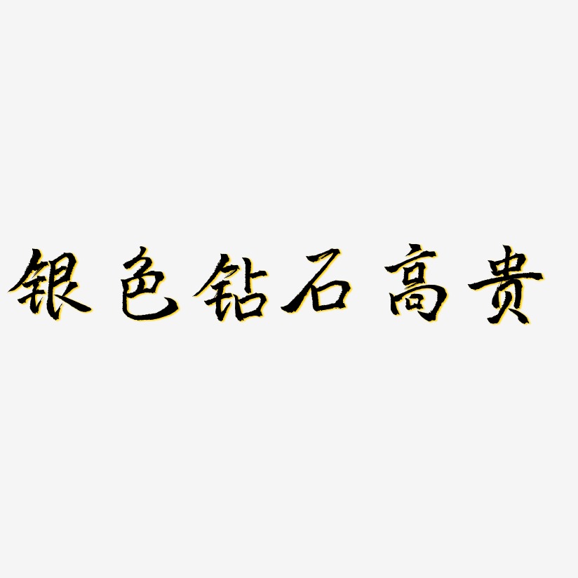 高贵字母艺术字下载_高贵字母图片_高贵字母字体设计图片大全_字魂网