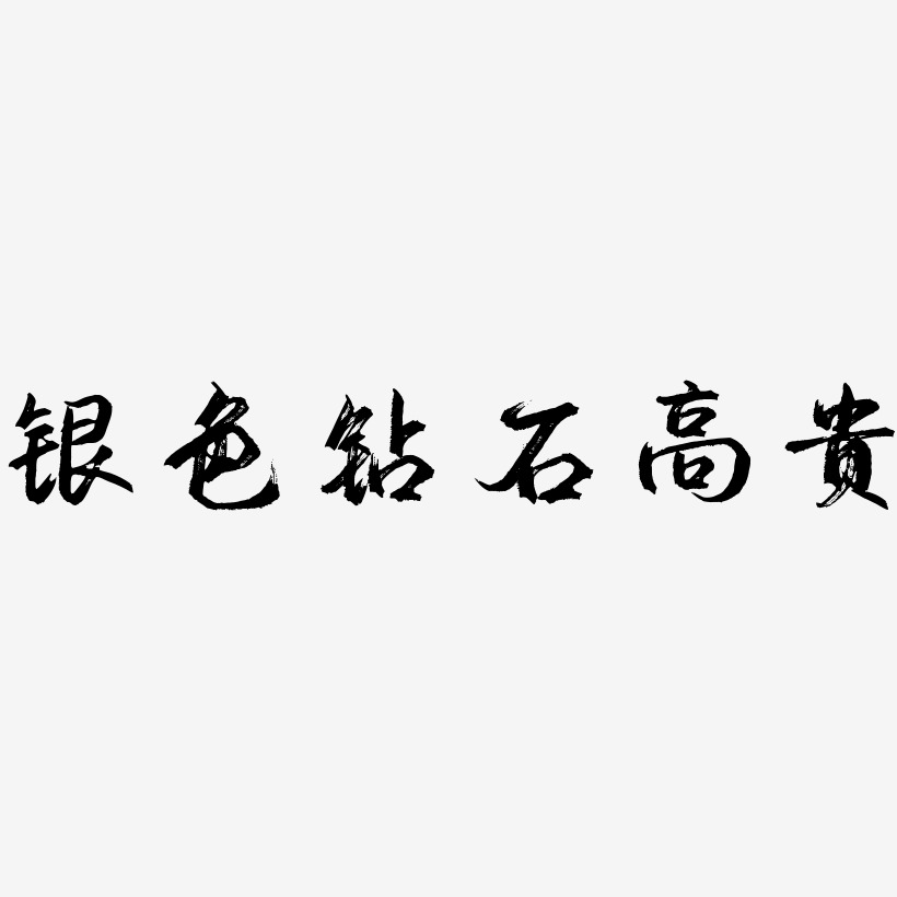 高贵艺术字艺术字下载_高贵艺术字图片_高贵艺术字字体设计图片大全