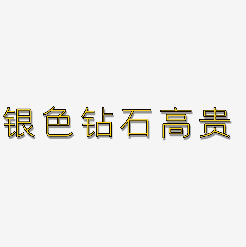 高贵艺术字艺术字下载_高贵艺术字图片_高贵艺术字字体设计图片大全