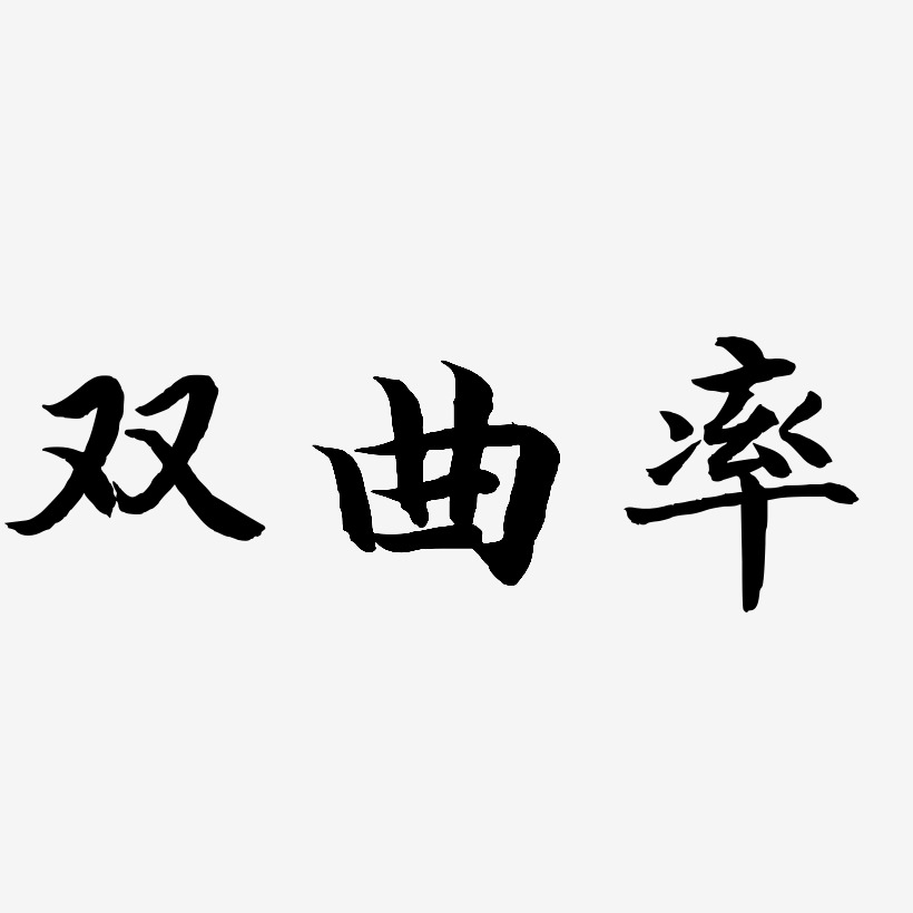 双曲率-江南手书精品字体
