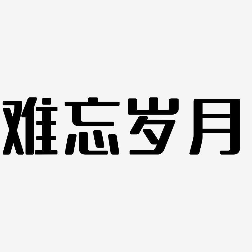 难忘岁月-温暖童稚体免费字体岁月无声-镇魂手书文字设计岁月中秋艺术