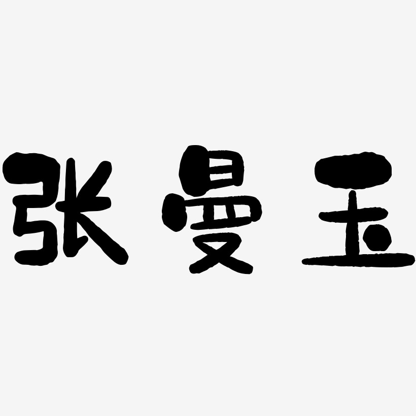 张曼玉-石头体字体设计