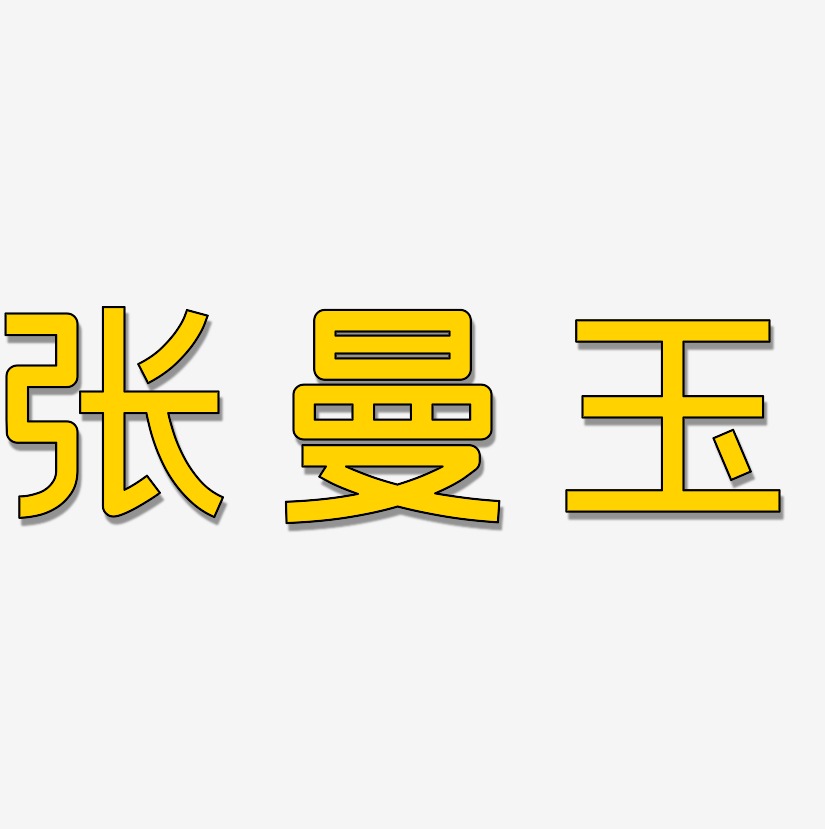 张曼玉-创粗黑字体设计