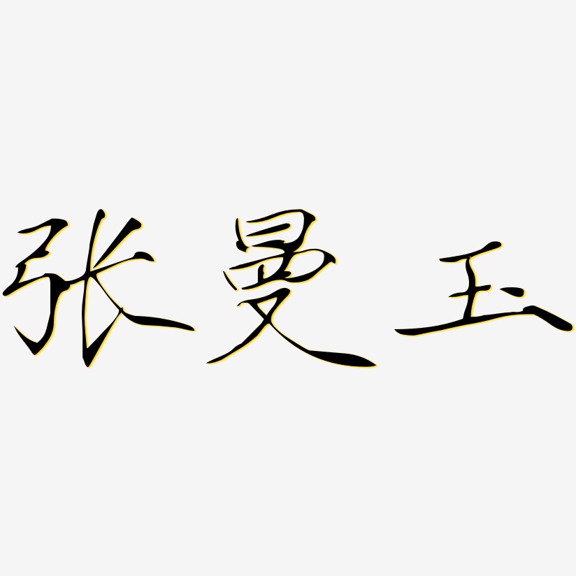 张曼玉-瘦金体艺术字体