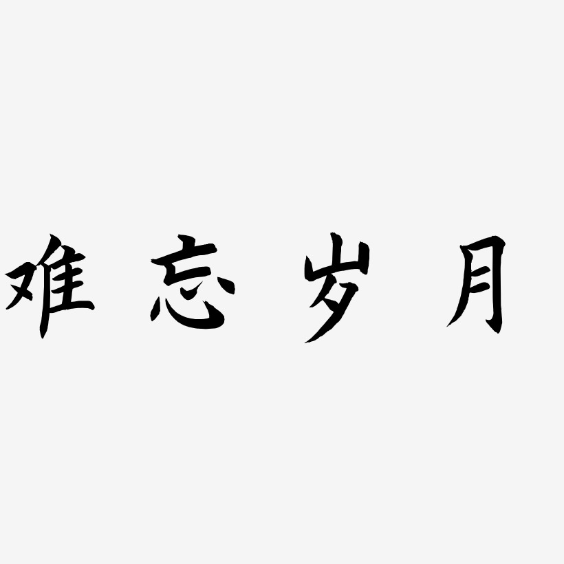 难忘岁月-惊鸿手书中文字体