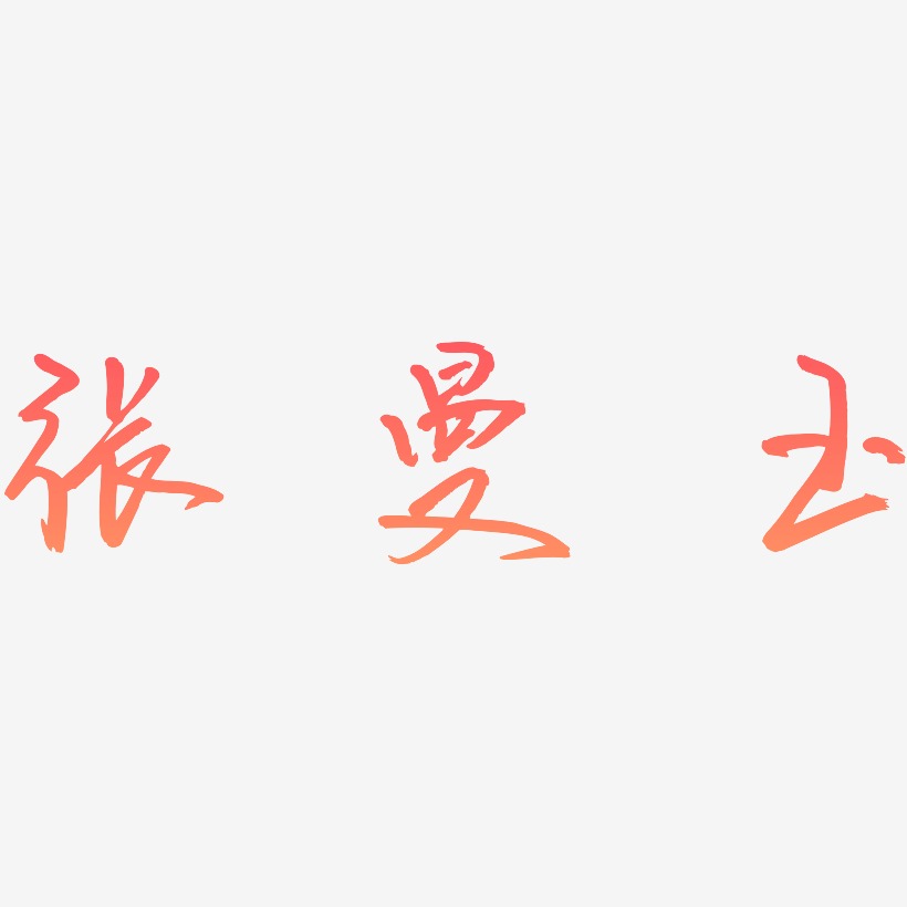 张曼玉-云溪锦书艺术字体设计