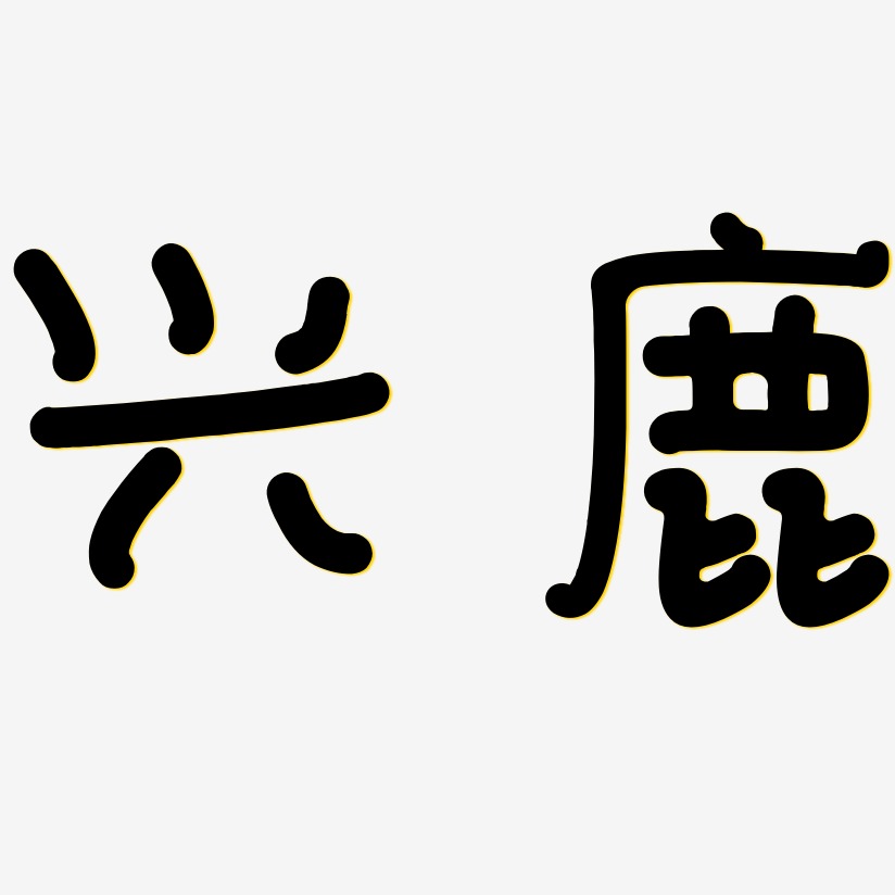 兴鹿-日记插画体黑白文字