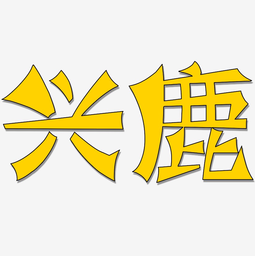 兴鹿-涂鸦体艺术字体