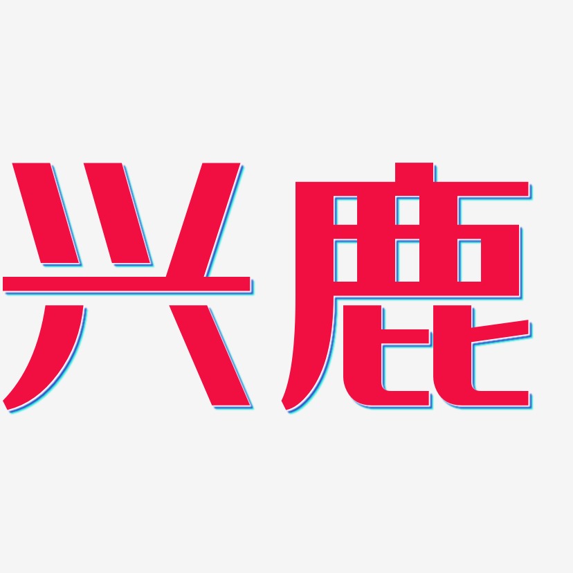 兴鹿-经典雅黑艺术字体设计