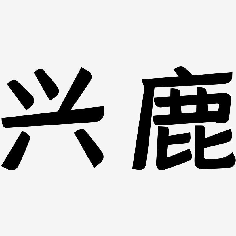 兴鹿-灵悦黑体文字设计