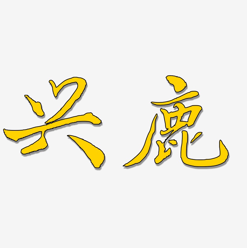 兴鹿-乾坤手书简约字体