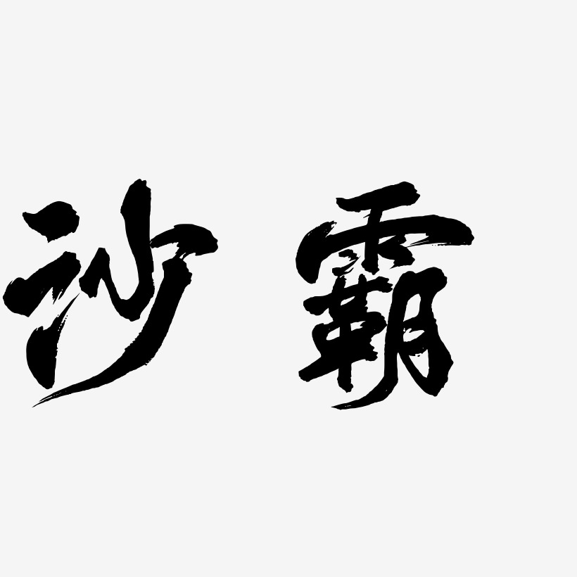 沙霸-凤鸣手书原创个性字体
