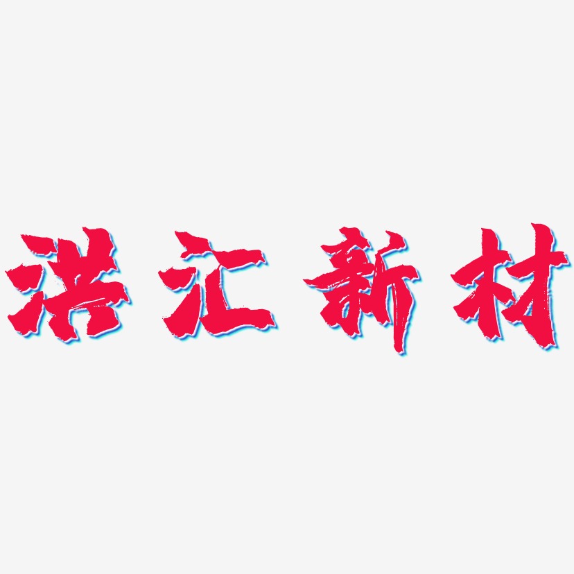 洪匯新材藝術字