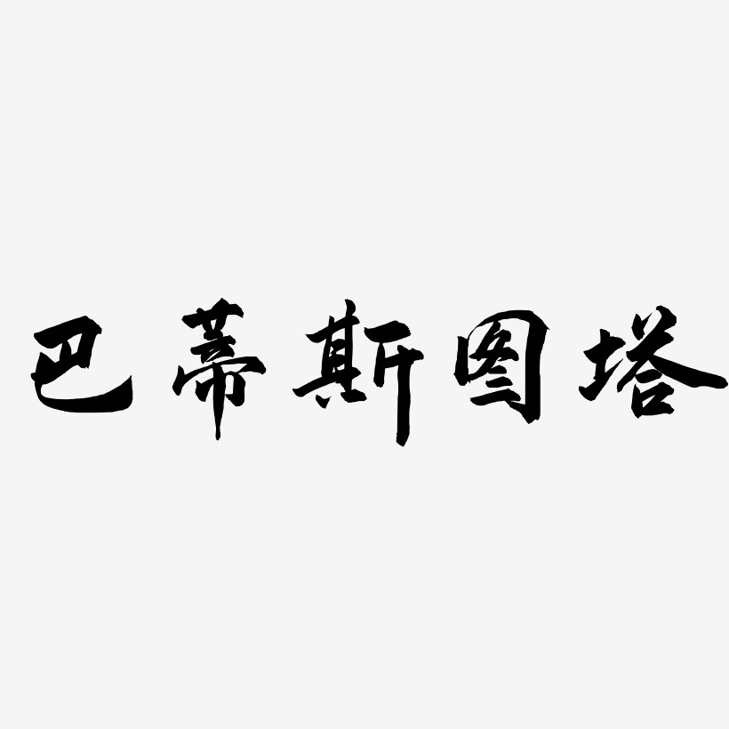 巴蒂斯图塔-武林江湖体海报文字