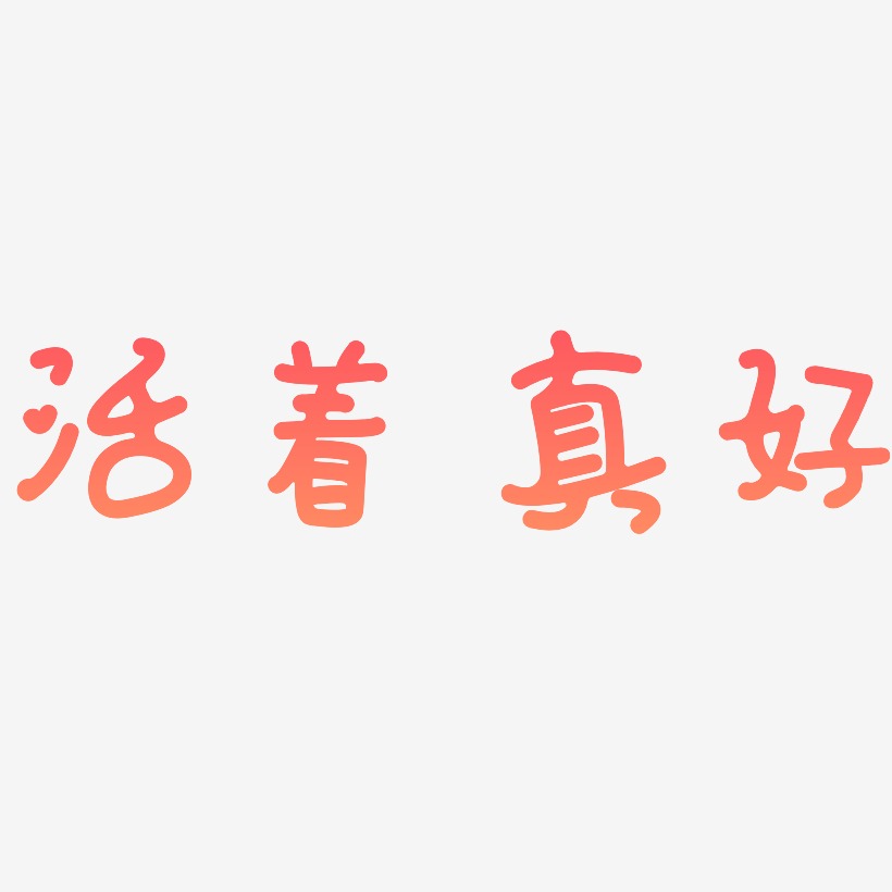 活着真好-日记插画体艺术字设计