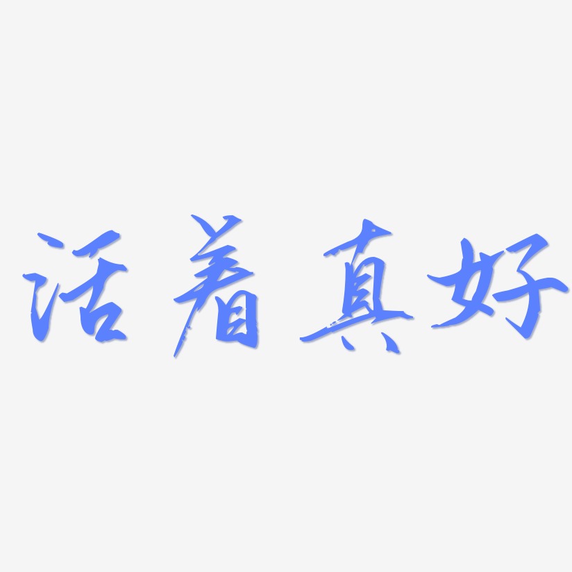 活着真好-歌以晓手迹行楷体字体下载