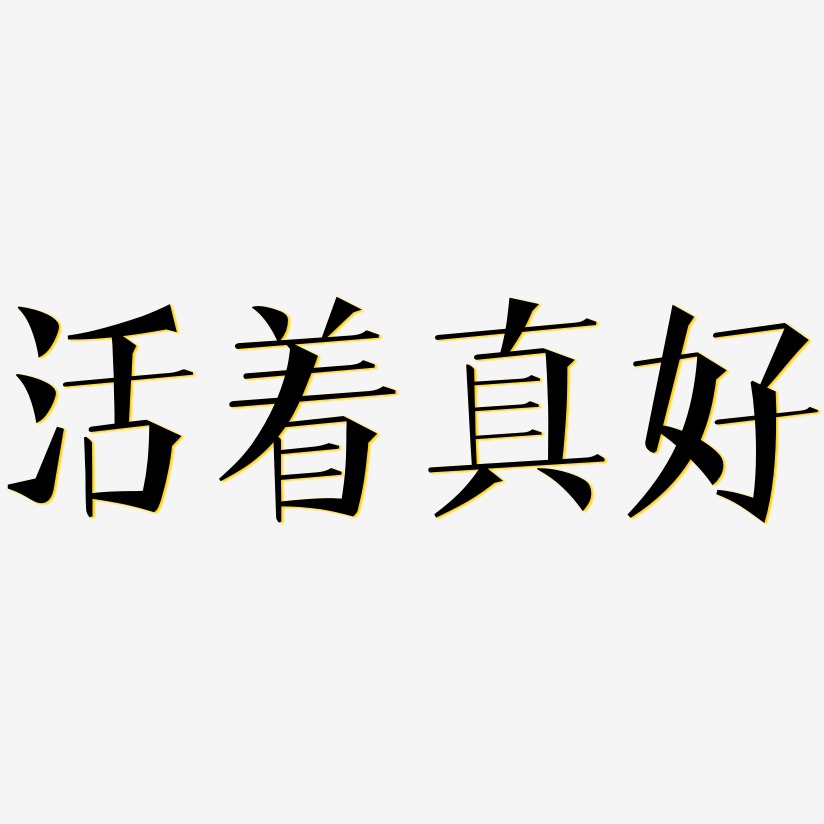 有你真好艺术字下载 有你真好图片 有你真好字体设计图片大全 字魂网