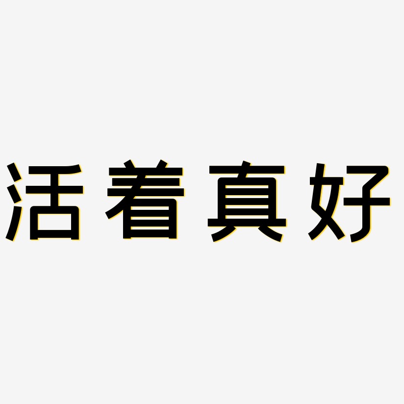 有你真好艺术字下载 有你真好图片 有你真好字体设计图片大全 字魂网