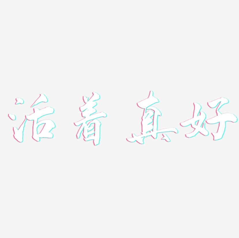 活着真好-武林江湖体文字设计