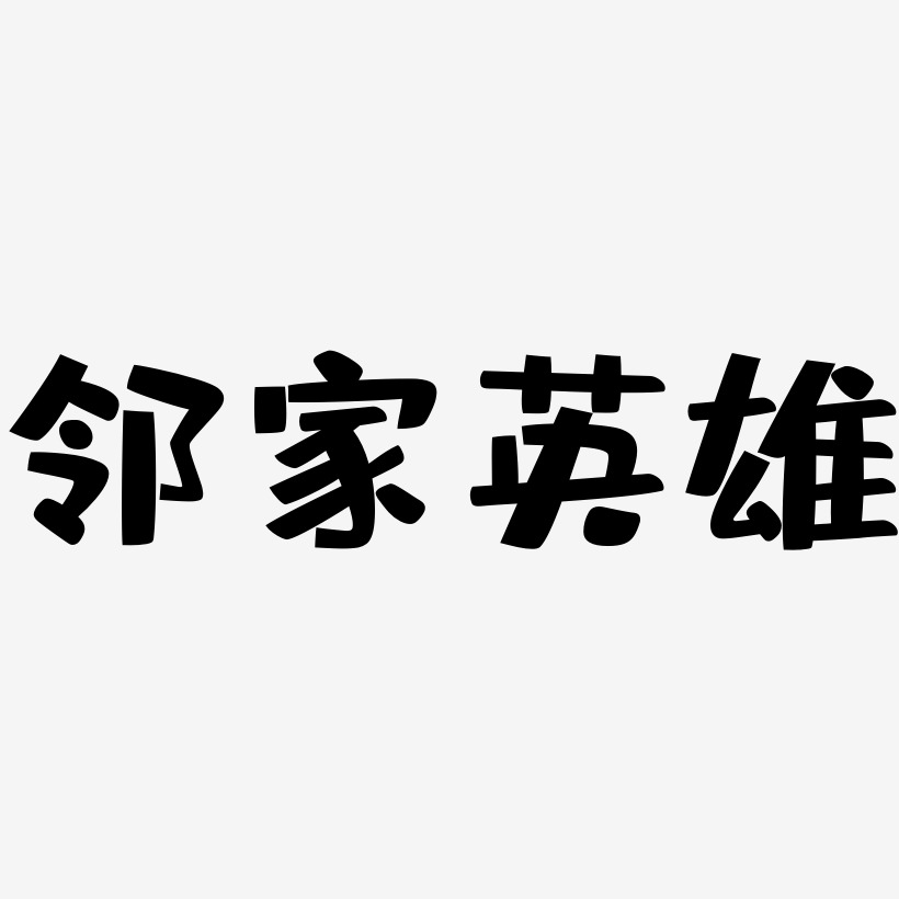 邻家英雄-布丁体免抠素材