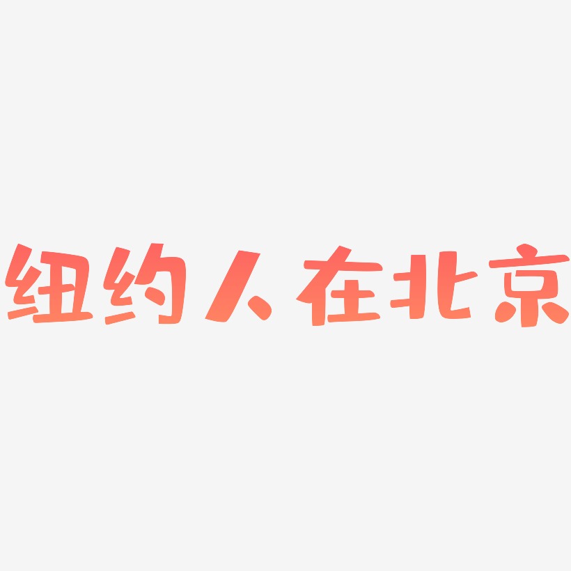 纽约人在北京-布丁体文字设计