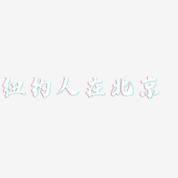 纽约人在北京-白鸽天行体艺术字体