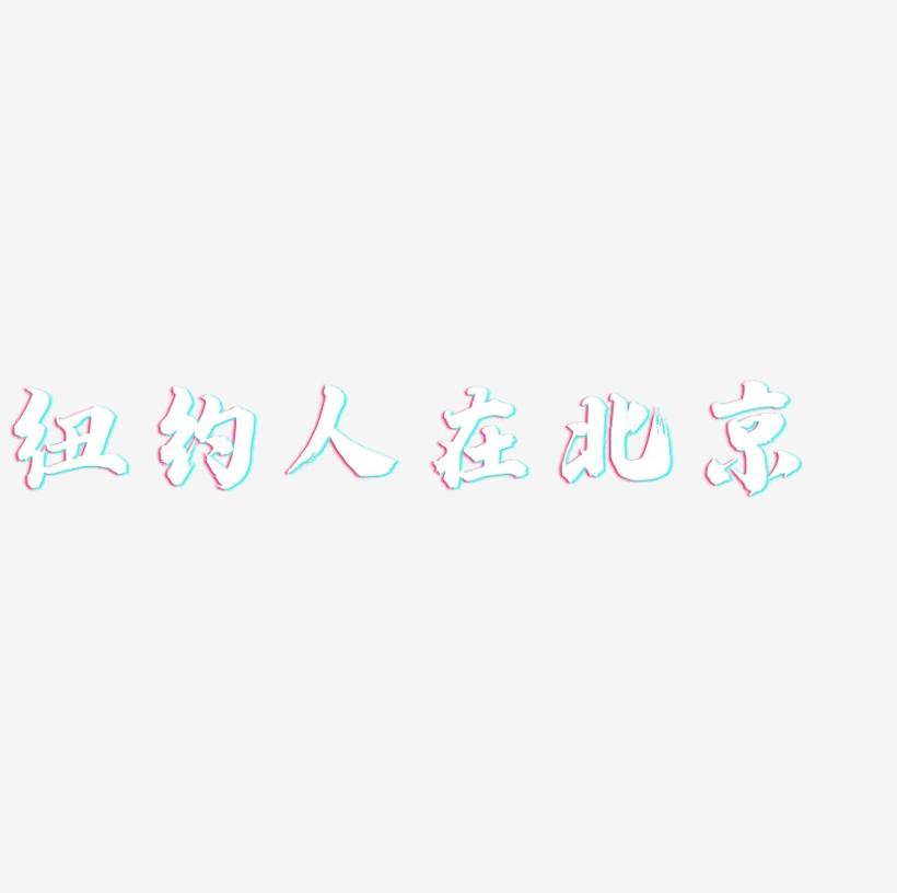 纽约人在北京-白鸽天行体艺术字体